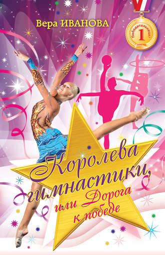 Вера Иванова, Королева гимнастики, или Дорога к победе